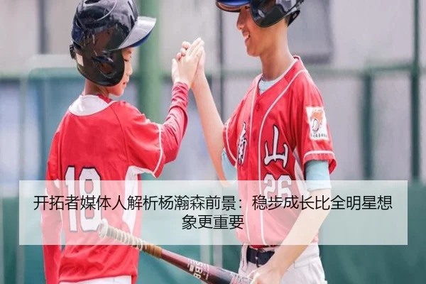 开拓者媒体人解析杨瀚森前景：稳步成长比全明星想象更重要