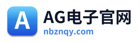 AG电子官网 Logo